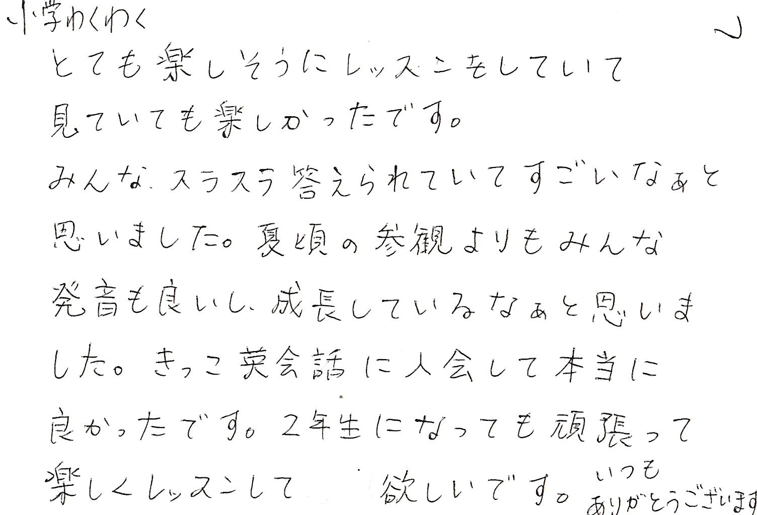 2018年春の参観日：「小学わくわくコース」に通うお子様のお母様から