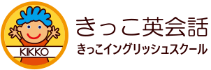 きっこ英会話／きっこイングリッシュスクール