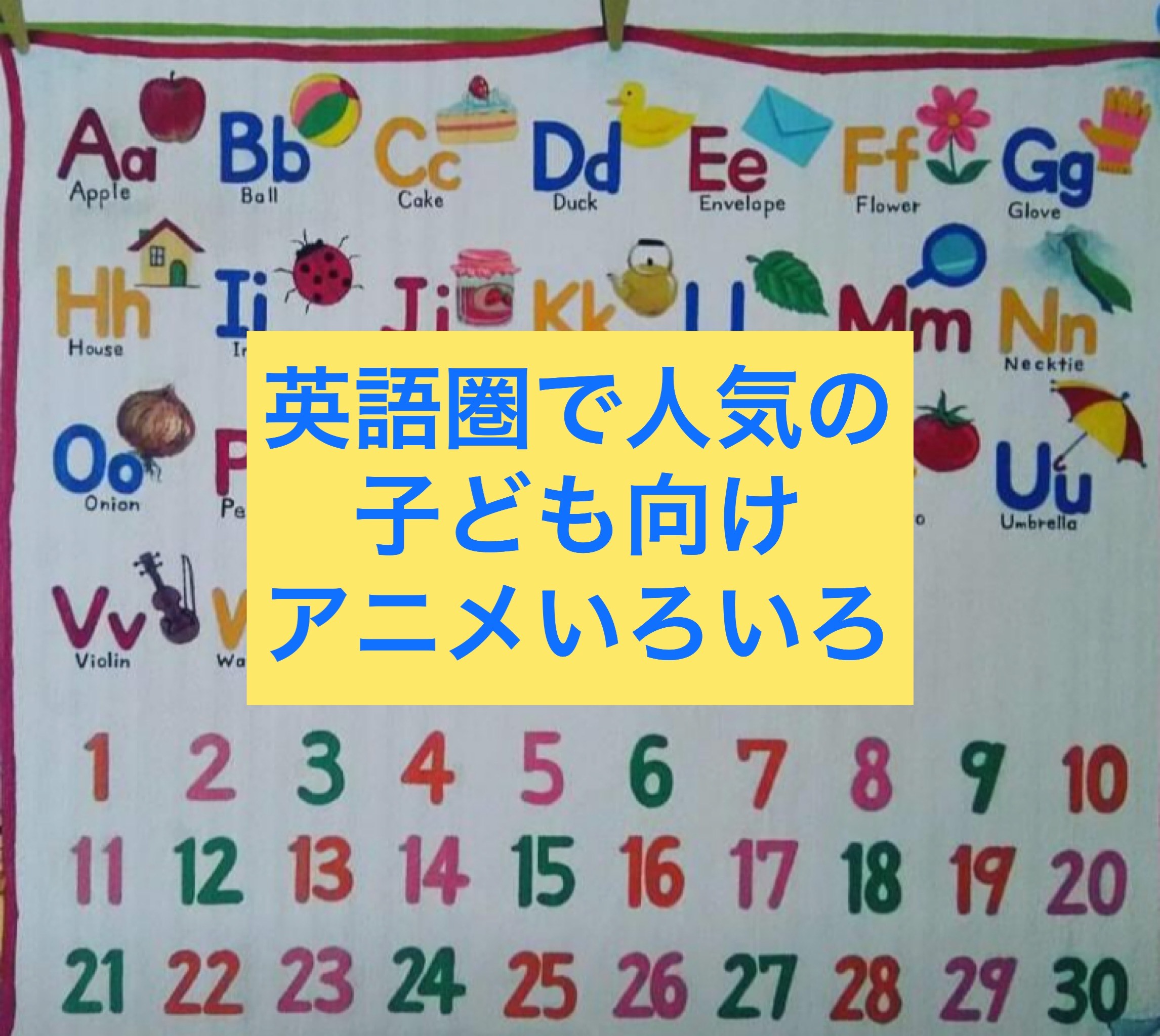 英語圏で人気の子ども向けアニメ 保存版 きっこ英会話 きっこイングリッシュスクール 英語圏で人気の子ども向けアニメ 保存版 きっこ英会話 きっこイングリッシュスクール