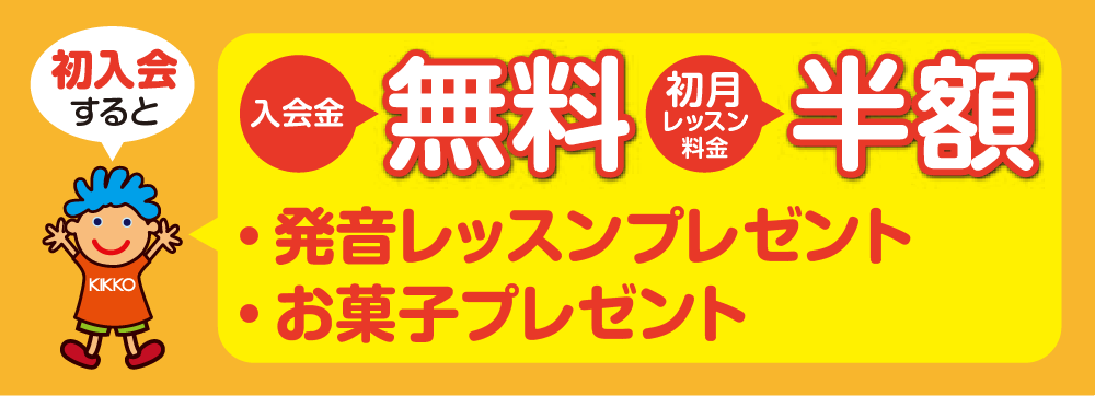 入会金無料&初月レッスン半額+特典(発音レッスン&お菓子プレゼント)付き!